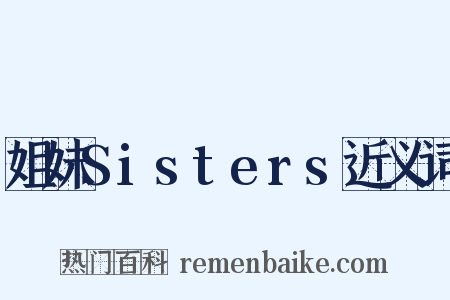 姐妹Sisters近义词是什么意思的图片
